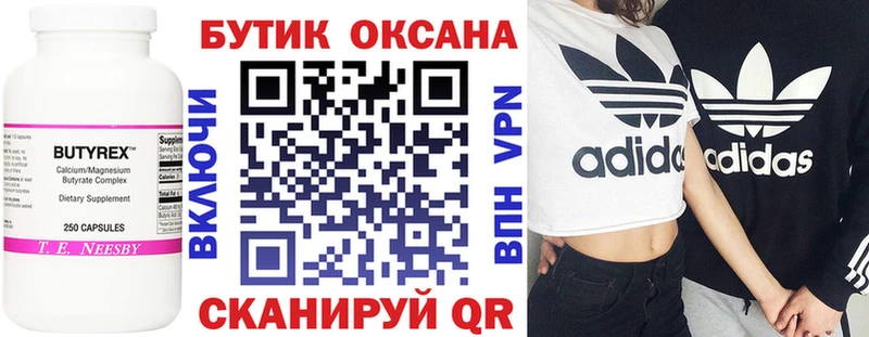 Бутират бутик  Купить где  Биробиджан 